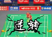 开云官方app入口-中国羽毛球队逆转泰国羽毛球队，辛杜关键制胜的简单介绍
