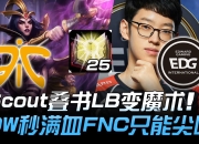 开云体育直播-包含FNC血洗C9，Scout关键制胜的词条