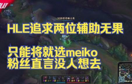 HLE轻取C9，Meiko高光表现