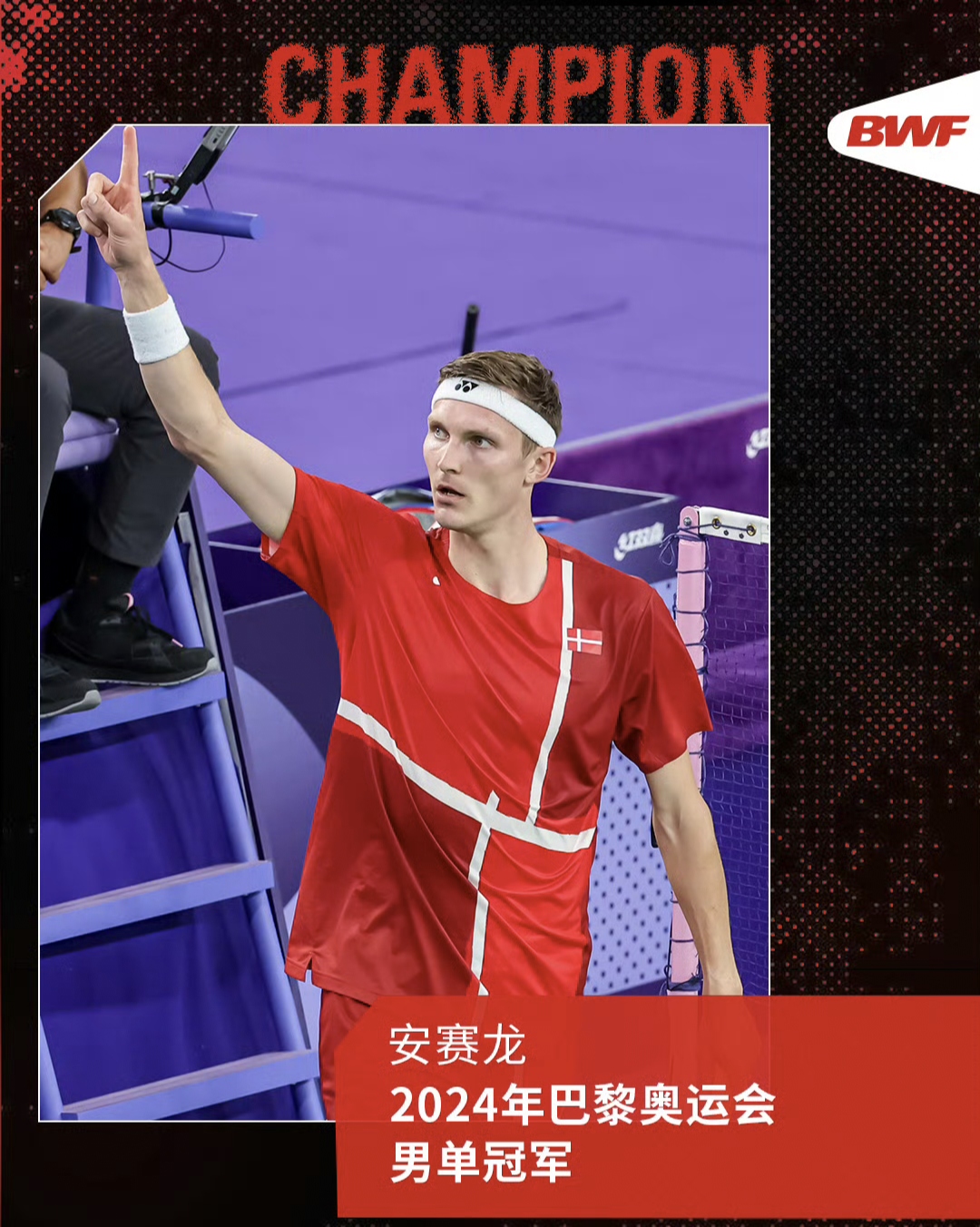 包含丹麦羽毛球队绝地反击印尼羽毛球队，安赛龙惊艳世界的词条